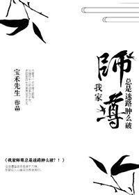 我家师尊总是迷路肿么破?!
