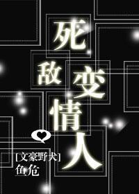 死敌变情人