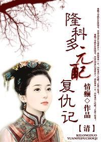 [清]元配覆仇记（重生）