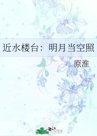 近水楼臺：明月当空照