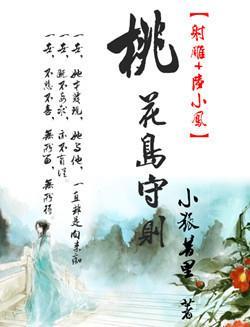 [射雕 陆小凤]桃花岛守则