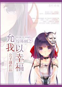 综韩剧之允我以幸福
