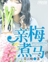 亲梅煮马