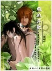 强迫承欢