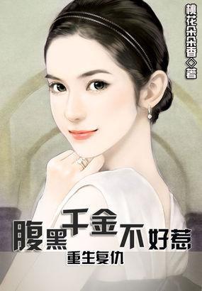 重生覆仇：腹黑千金不好惹