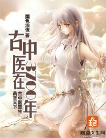 古中医在3700年