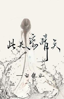 此关离情关