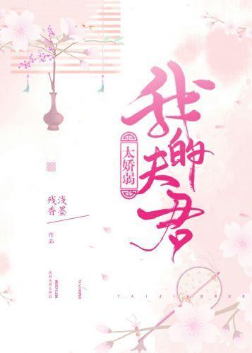 我的夫君太娇弱