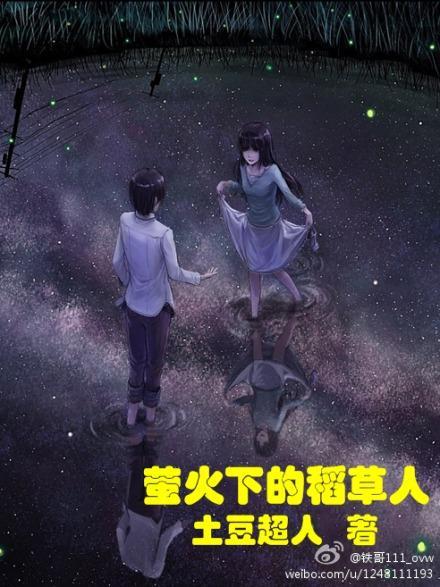 萤火下的稻草人