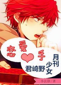 [月刊少女野崎君]恋爱新手