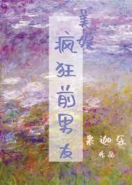 [美娱]疯狂前男友