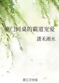 豪门同桌的霸道宠爱