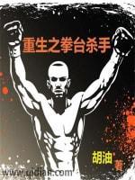 重生之拳臺杀手