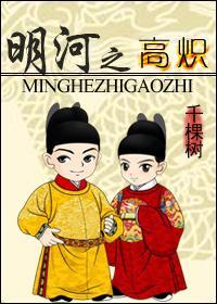 明河之高炽