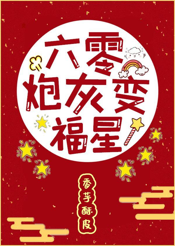 六零炮灰变福星