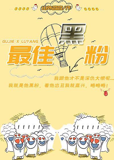 最佳黑粉