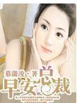 早安总裁