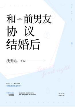 和前男友协议结婚后