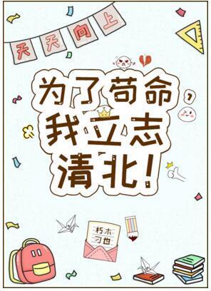 为了茍命,我立志清北!