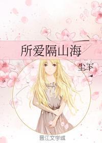 所爱隔山海