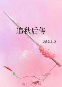 追秋后传