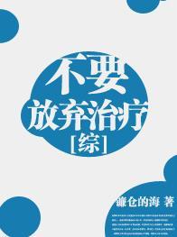 [综]不要放弃治疗