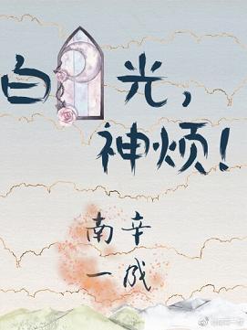 白月光，神烦！