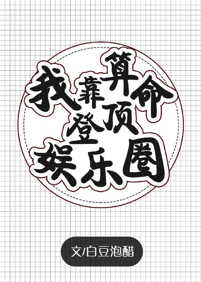 我靠算命登顶娱乐圈