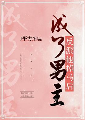 反派他掉马后成了男主