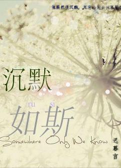 沈默如斯