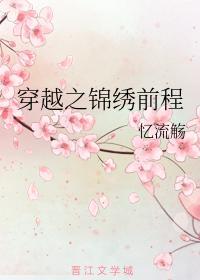 穿越之锦绣前程