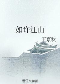 如许江山