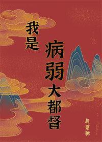 病弱男主国士无双