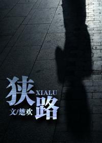 狭路
