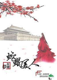 蛇蝎美人