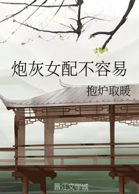 炮灰女配不容易
