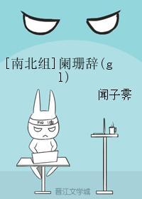 阑珊辞（gl）