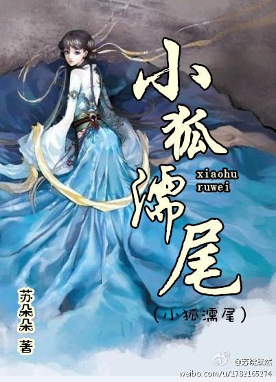 小狐濡尾