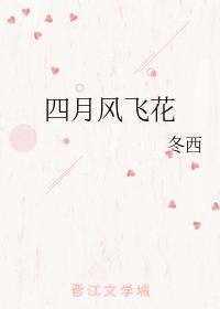 四月风飞花