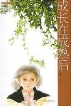 成长在成熟后（出书版）