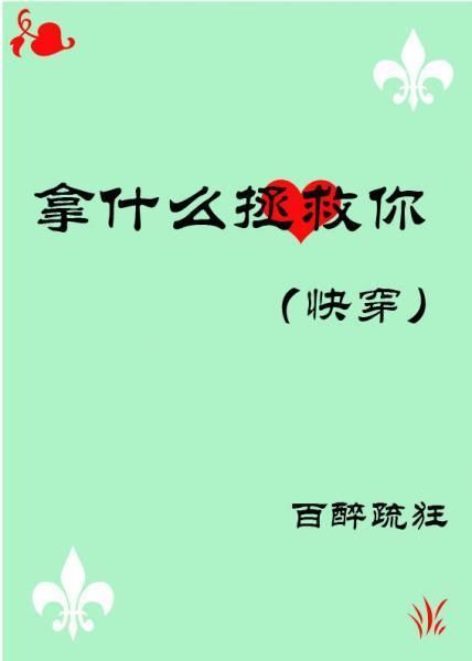 拿什么拯救你［快穿］