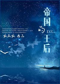 帝国的王后