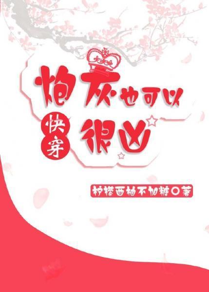 炮灰也可以很凶（快穿）