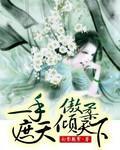 一手遮天：傲柔倾天下