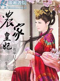 农家皇妃