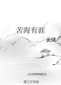 苦海有涯