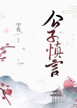 公子慎言