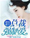 婚色撩人：总裁强制爱