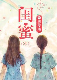 闺蜜(gl重生)