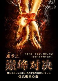 魔术之巅峰对决